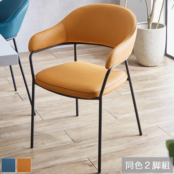 チェア 2脚セット マスタード ターコイズ ダイニングチェアー 食卓