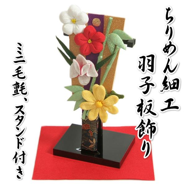 羽子板 ちりめん細工羽子板飾り 四君子 お正月飾り 木製スタンド付