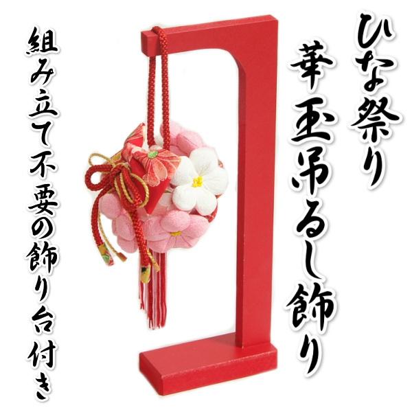 リュウコドウ つるし飾り ひな祭り さげもん飾り 雛飾り 桃の華毬