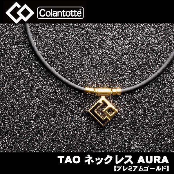コラントッテ TAO ネックレス AURA プレミアムゴールド Colantotte