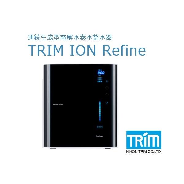 日本トリム トリムイオンリファイン TRIM ION Refine 電解水素水整水器