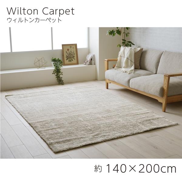 イケヒコ 【I】【代引不可】 ラグ カーペット ウィルトン織 タック 約