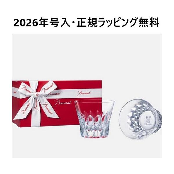 バカラ（Baccarat） グラス 2026 ペア 正規ラッピング無料 グラス 結婚