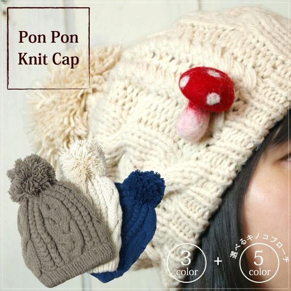 ニット帽子 レディース（ 選べる羊毛フェルトのキノコブローチ付き