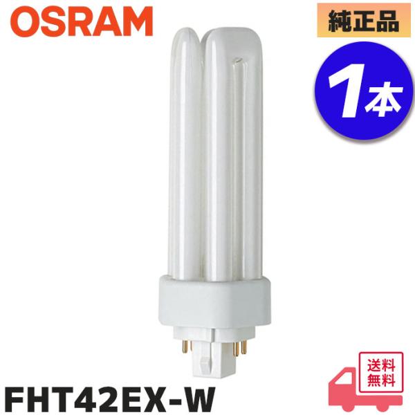 OSRAM（オスラム） (1本) FHT42EX-W コンパクト形蛍光ランプ DULUX T/E