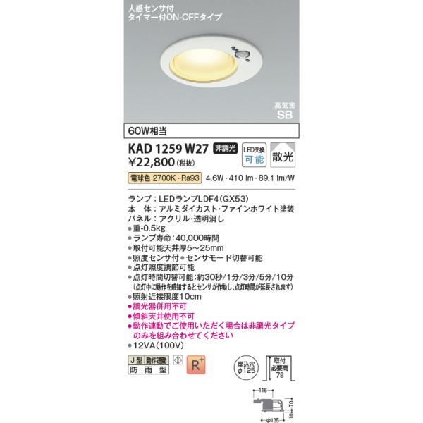コイズミ照明 KAD1259W27 Φ100高気密SBダウン/60W相当防雨型/白枠
