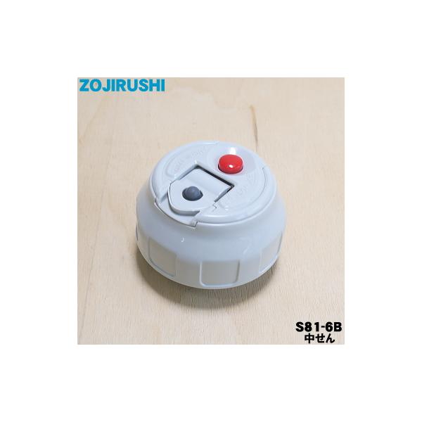 象印（ZOJIRUSHI） S81-6B ステンレスボトル 用の 中せん ☆ : でん吉
