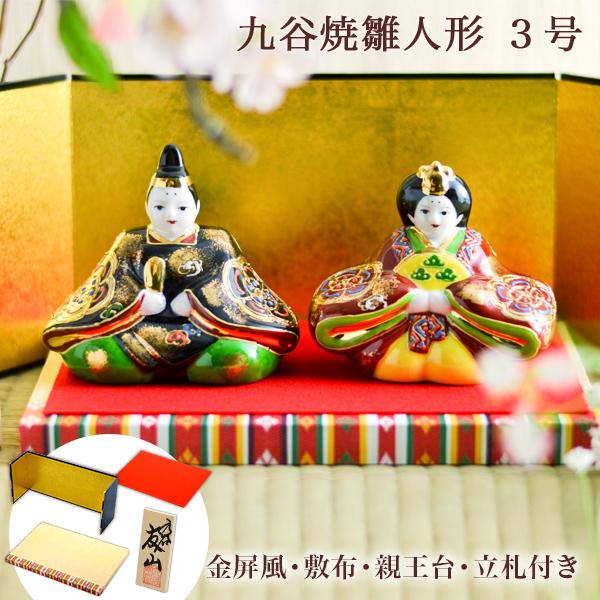 九谷焼 名入れ木札無料 雛人形 金彩錦盛 3号 台・敷物・立札・屏風付