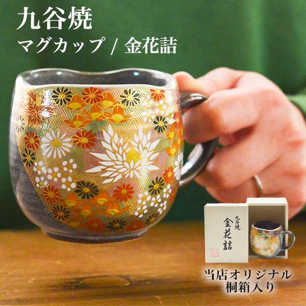 九谷焼 マグカップ 金花詰 木箱入り ( あすつく 木箱名入れ有料 退職