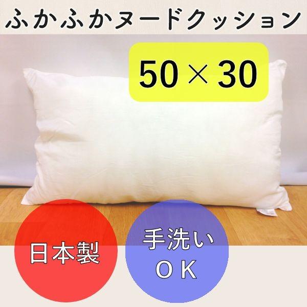 日本製 洗えるヌードクッション 長方形 50×30cm クッション中身