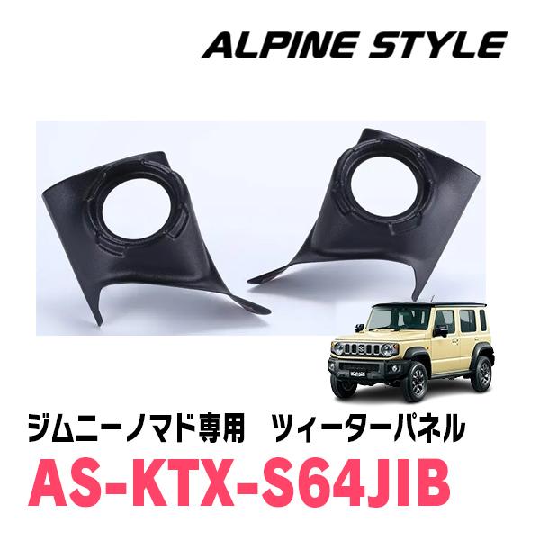 ALPINE（アルパイン） ジムニーノマド(JC74W・R7/4〜現在)用 ALPINE