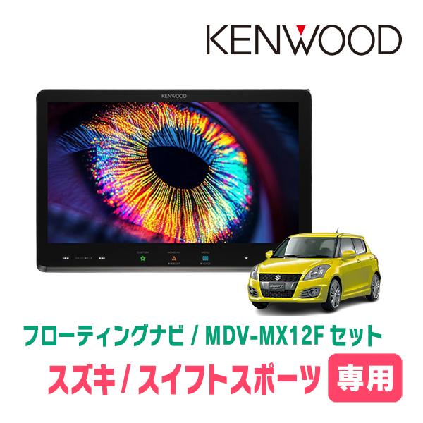 彩速ナビ スイフトスポーツ(ZC32S・H23/12〜H29/1)専用 KENWOOD / MDV