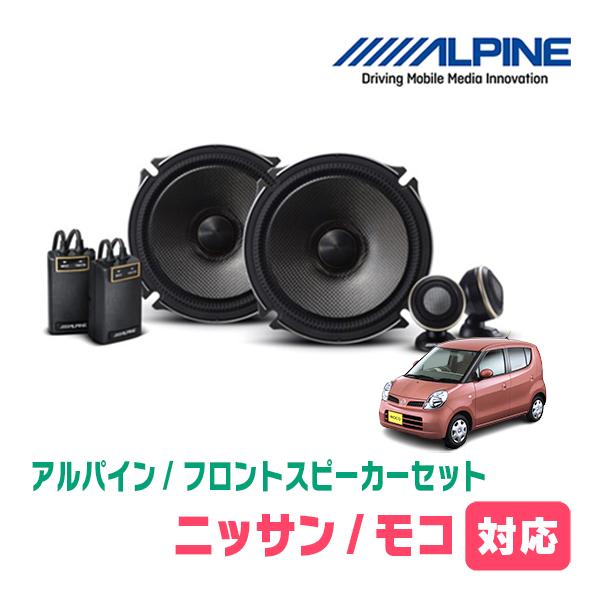 ALPINE（アルパイン） モコ(H14/4〜H28/5)用 フロント/スピーカー