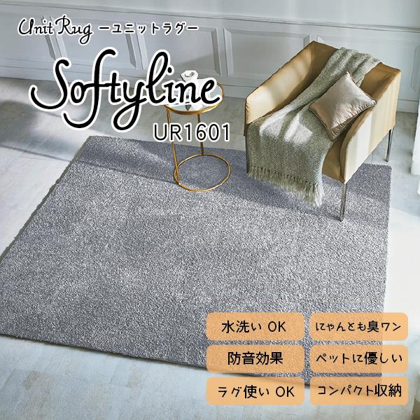 川島織物セルコン Unit Rug ユニットラグ 洗える 消臭 防音 ペットに