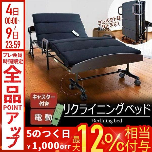 電動 ベッド 無段階 リクライニング シングル コンセント 折りたたみ