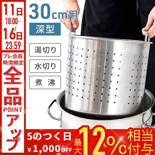 寸胴鍋 湯切り網 湯きりザル 中子 湯切り 深型 30cm用 パスタ鍋 湯切り