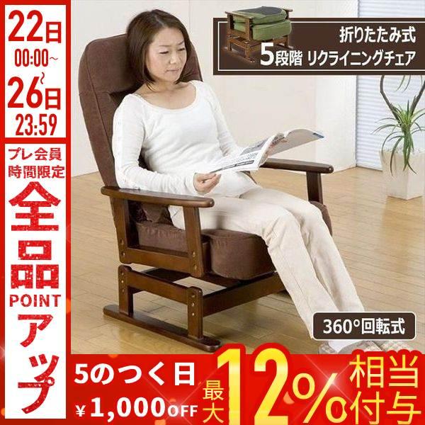 座椅子 リクライニング 5段階 折りたたみ 肘掛け 高座椅子 回転 回転式
