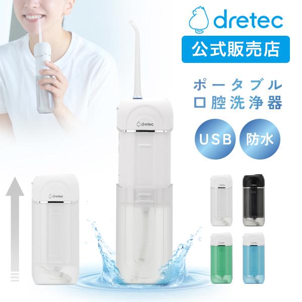 ドリテック 公式 口腔洗浄器 携帯用「ジェットクリーン ポータブル