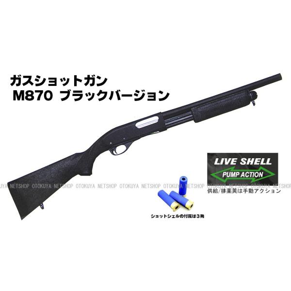 MARUZEN（マルゼン） ガスショットガン レミントン M870 BV ブラック