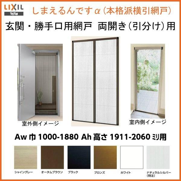 LIXIL（リクシル） 網戸 後付用 しまえるんですα 188194〜188206 巾