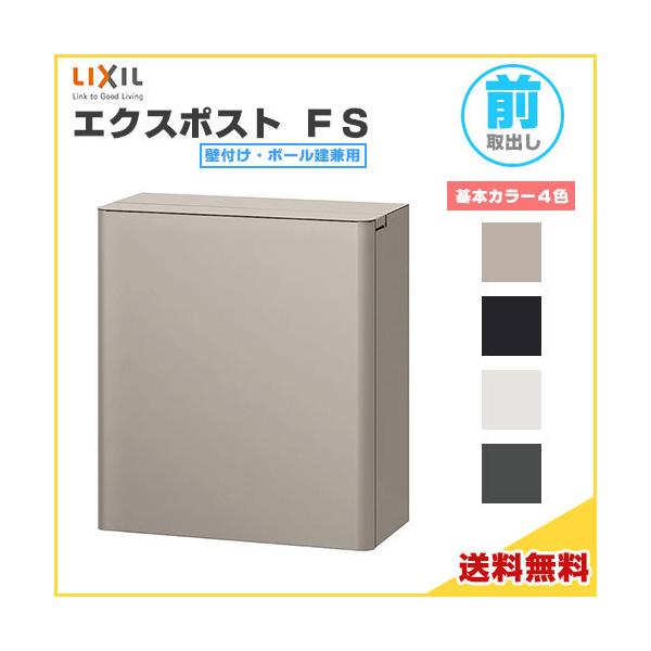 LIXIL（リクシル） エクスポスト FS 本体 前入れ前取り出し ダイヤル錠