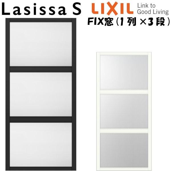ラシッサ リクシル 室内窓 ラシッサS デコマド FIX窓×3+枠(両側壁