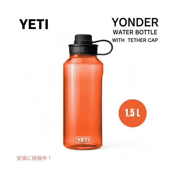 並行輸入品】YETI イエティ ヨンダー 1.5L / 50オンス ウォーター