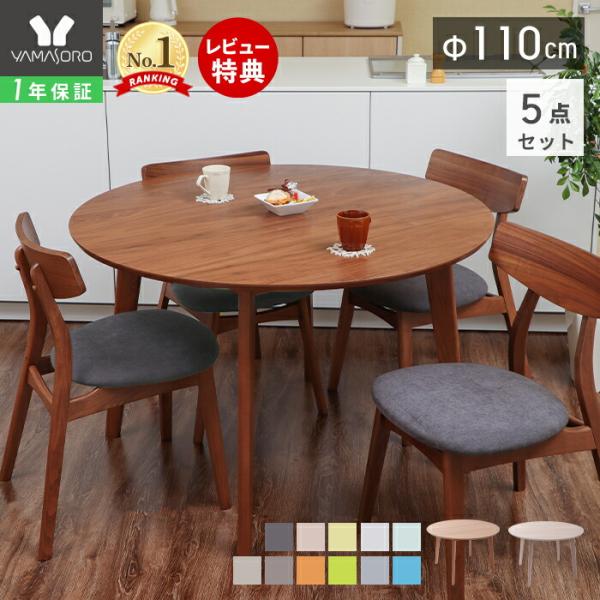 ヤマソロ ダイニング テーブルセット 丸 円形 5点セット ダイニング