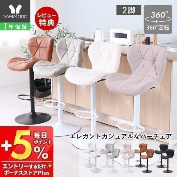 ヤマソロ ポイント還元！ カウンター チェア 2脚セット ダイニング
