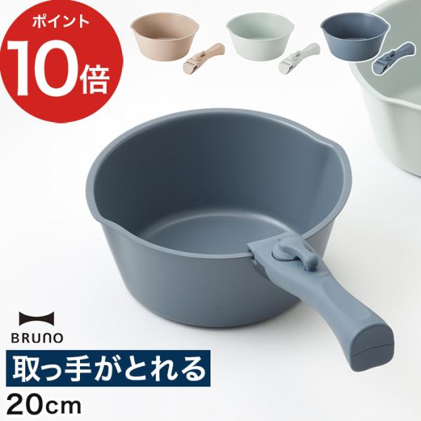 BRUNO（ブルーノ） 鍋 20cm 取っ手セット BHK307 片手鍋 取っ手が