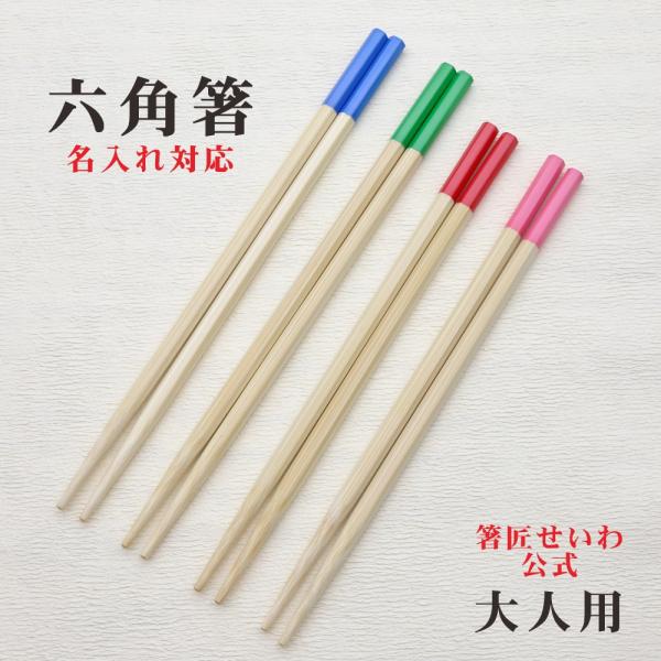 公式 箸匠せいわ 六角箸 大人用 箸 六角知能箸 名入れ お箸が正しく