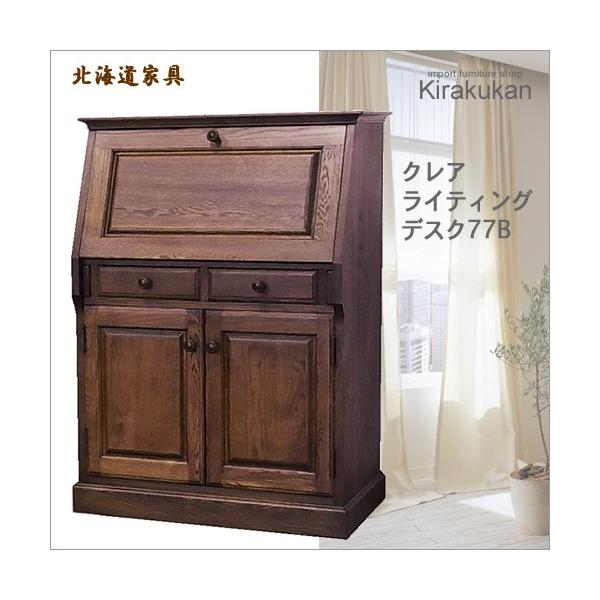 北海道家具 えぞ民芸 グレース ライティングビューロー77B