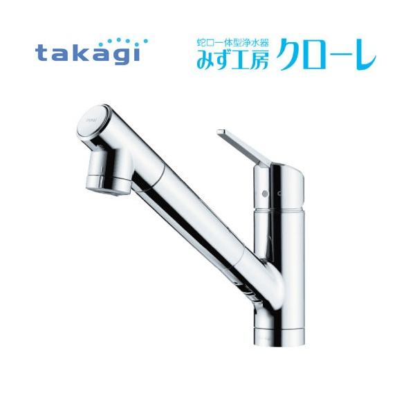 蛇口一体型浄水器 みず工房 クローレ タカギ takagi [JY296MK-9NTF03