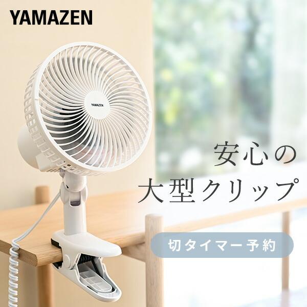 山善（YAMAZEN） 扇風機 18cm クリップ扇風機 左右首振り 風量2段階 切