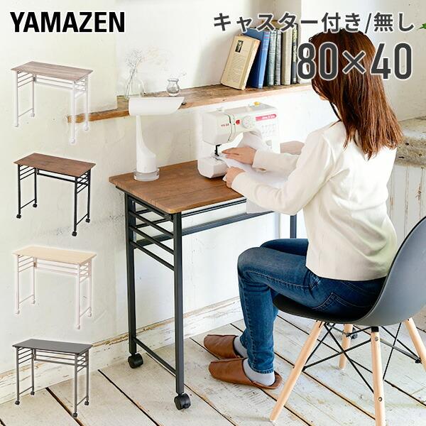 山善（YAMAZEN） 折りたたみテーブル 完成品 幅80 奥行40 高さ70 cm