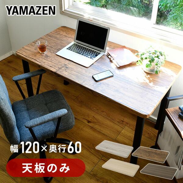 山善（YAMAZEN） 組合せフリーテーブル用天板 幅120 奥60 AMDT-1260