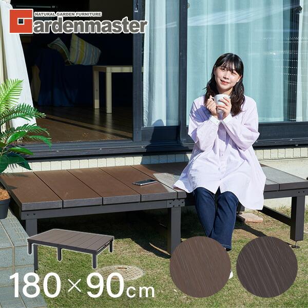 山善（YAMAZEN） ウッドデッキ ガーデンファニチャー YJD-1890(DBR