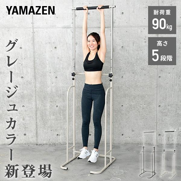 山善（YAMAZEN） ぶら下がり健康器 懸垂マシン 懸垂 高さ5段階 BBK-220