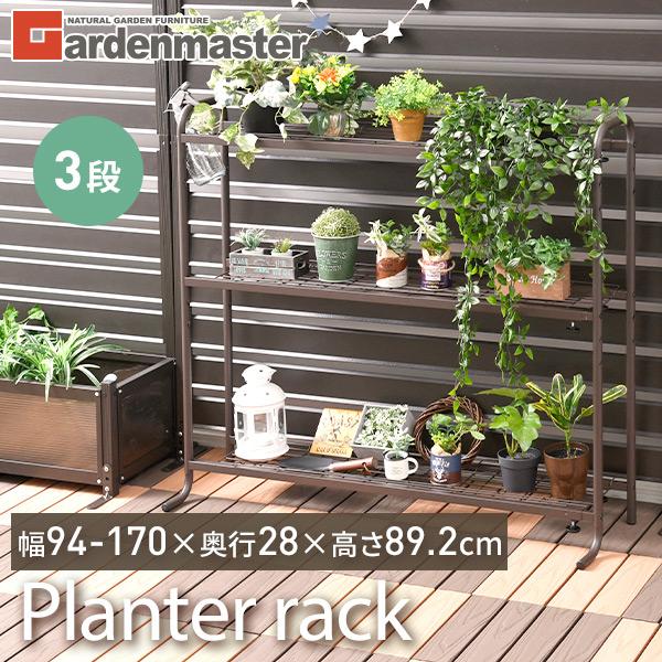 山善（YAMAZEN） プランターラック 3段 (幅94-170cm) ガーデンラック