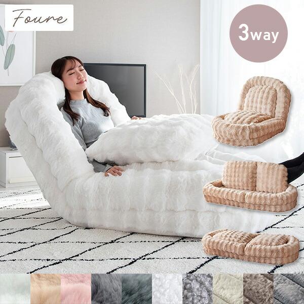 宮武製作所 ふわとろ ソファベッド 座椅子 Foure (フール) 3way ソファ