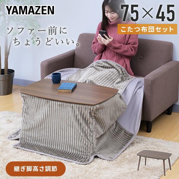 山善（YAMAZEN） こたつ こたつテーブル こたつセット こたつ布団