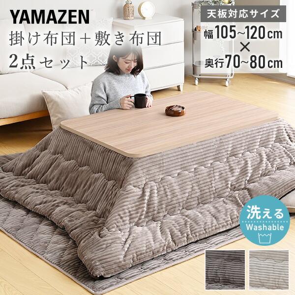 山善（YAMAZEN） こたつ布団 長方形 2点セット こたつ布団セット