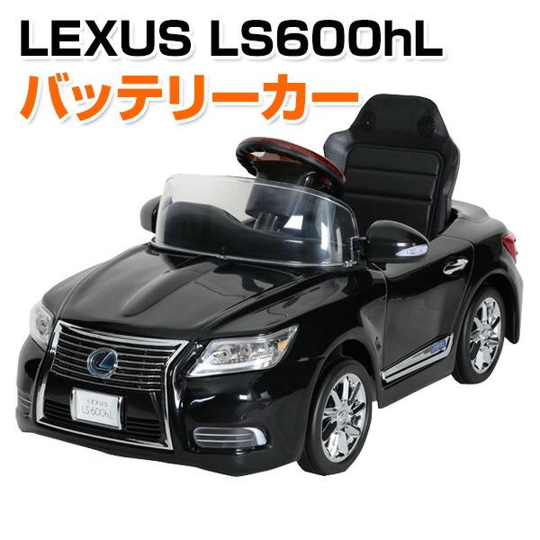 ミズタニ 乗用玩具 新型 レクサス (LEXUS) LS600hL 電動 バッテリー