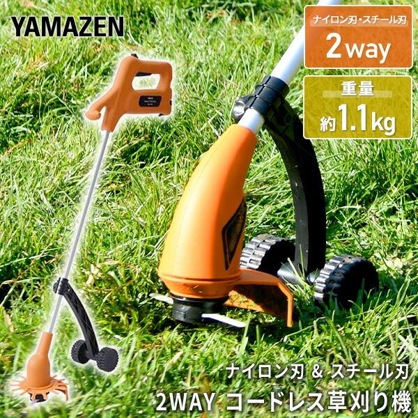 山善（YAMAZEN） 充電式草刈機 補助輪付き 7.2V 2.5Ah リチウムイオン