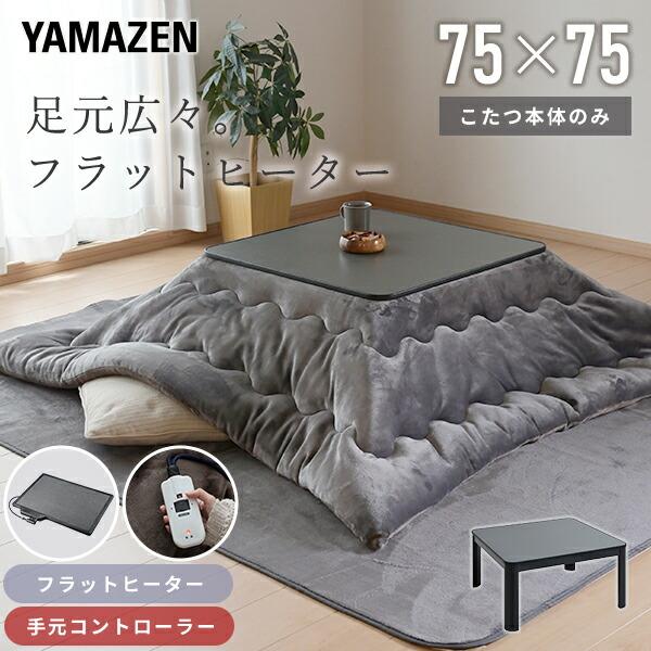 山善（YAMAZEN） こたつ テーブル こたつテーブル カジュアルこたつ