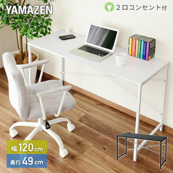 山善（YAMAZEN） デスク 2口コンセント付き 幅120 奥行49 高さ70 MCPE