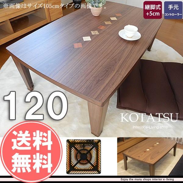 こたつ 長方形 120 : モダンな家具屋の通販イーリビング - 通販