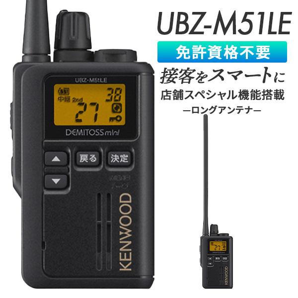 ケンウッド トランシーバー UBZ-M51LE KENWOOD ロングアンテナ 業務用