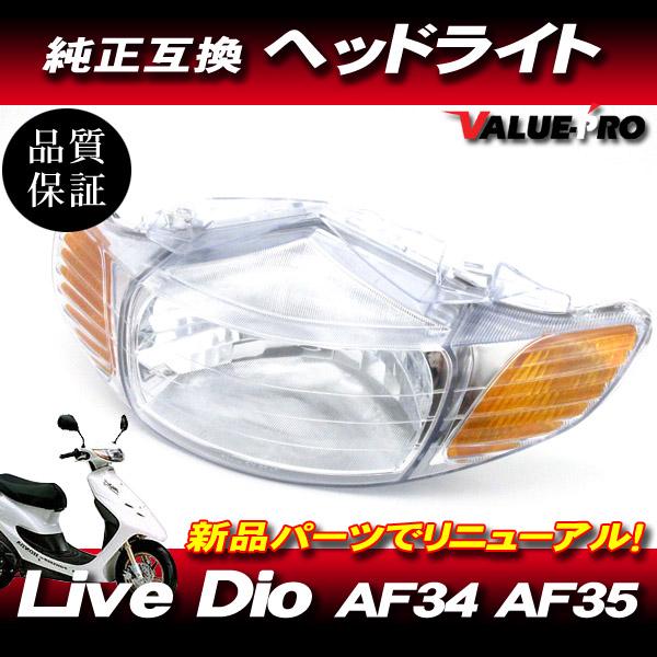 新品 ホンダ純正互換 ヘッドライトASSY クリアレンズ CL ◇ Live Dio