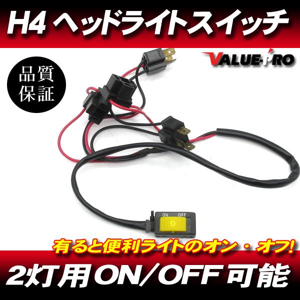 H4 2灯用 ヘッドライトスイッチ ON OFF オンオフ / ZX-14R ZX-12R ZX